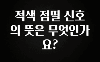 대박소식 적색 점멸 신호의 뜻은 무엇인가요? 정직하게 소개해보겠습니다