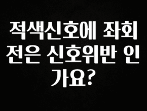 리뷰 좋은 적색신호에 좌회전은 신호위반 인가요? 업데이트된 소식입니다