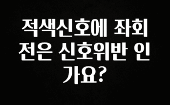 리뷰 좋은 적색신호에 좌회전은 신호위반 인가요? 업데이트된 소식입니다