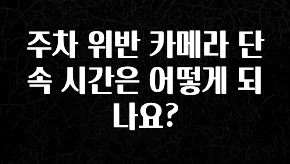찐공개 주차 위반 카메라 단속 시간은 어떻게 되나요? 리뷰가 많습니다