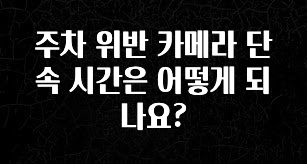 찐공개 주차 위반 카메라 단속 시간은 어떻게 되나요? 리뷰가 많습니다