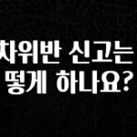 금주의 인기 주차위반 신고는 어떻게 하나요? 군말없이 소개합니다