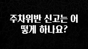 금주의 인기 주차위반 신고는 어떻게 하나요? 군말없이 소개합니다