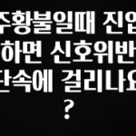 +최신 소식 주황불일때 진입하면 신호위반 단속에 걸리나요? 확인해보세요