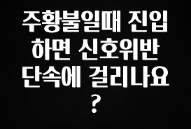 +최신 소식 주황불일때 진입하면 신호위반 단속에 걸리나요? 확인해보세요