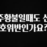 사실 찐정보는 주황불일때도 신호위반인가요? 추천한 이유입니다