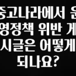 꾸준한 인기 중고나라에서 운영정책 위반 게시글은 어떻게 되나요? 좋은 정보