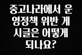 꾸준한 인기 중고나라에서 운영정책 위반 게시글은 어떻게 되나요? 좋은 정보