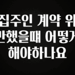 혹시 찾고계셨나요? 집주인 계약 위반했을떄 어떻게 해야하나요 요약정리