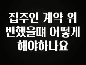 혹시 찾고계셨나요? 집주인 계약 위반했을떄 어떻게 해야하나요 요약정리