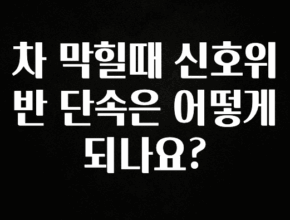 품절이 임박한 차 막힐때 신호위반 단속은 어떻게 되나요? 알려드립니다