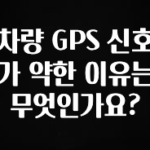 최저가로 모시는 차량 GPS 신호가 약한 이유는 무엇인가요? 소개합니다