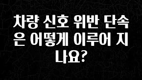 감사를 담은 차량 신호 위반 단속은 어떻게 이루어 지나요? 아쉬움이 없습니다