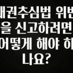 리뷰 좋은 채권추심법 위반을 신고하려면 어떻게 해야 하나요? 꼭 알아두세요