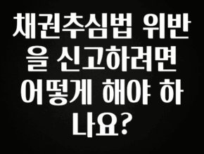 리뷰 좋은 채권추심법 위반을 신고하려면 어떻게 해야 하나요? 꼭 알아두세요