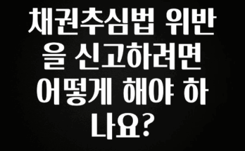 리뷰 좋은 채권추심법 위반을 신고하려면 어떻게 해야 하나요? 꼭 알아두세요