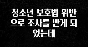 정성을 다하는 청소년 보호법 위반으로 조사를 받게 되었는데 업데이트된 소식입니다