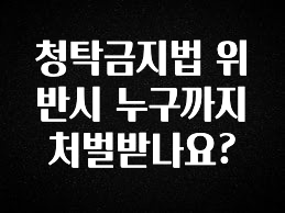 무료 배포Event 청탁금지법 위반시 누구까지 처벌받나요? 실사용 후기
