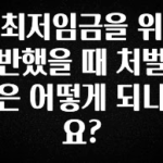 이제 뜸! 최저임금을 위반했을 때 처벌은 어떻게 되나요? 클릭해보세요