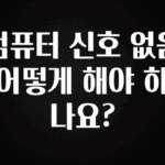 “꼭” 알려주세요 컴퓨터 신호 없음 어떻게 해야 하나요? 아쉬움이 없습니다