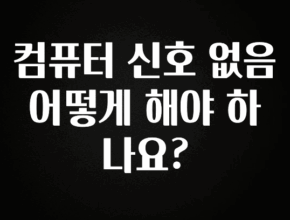 “꼭” 알려주세요 컴퓨터 신호 없음 어떻게 해야 하나요? 아쉬움이 없습니다