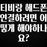 (2025 업데이트) 티비랑 헤드폰 연결하려면 어떻게 해야하나요? 바로 클릭