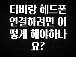 (2025 업데이트) 티비랑 헤드폰 연결하려면 어떻게 해야하나요? 바로 클릭