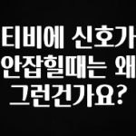 이건”꼭” 알아보자 티비에 신호가 안잡힐때는 왜 그런건가요? 리뷰가 많습니다