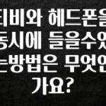 정보 쏟아짐 티비와 헤드폰을 동시에 들을수있는방법은 무엇인가요? 알려드립니다