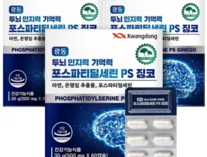 최다 검색한 포스파티딜세린징코ps 추천한 이유입니다