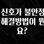 금주의 인기 폰 신호가 불안정할 때 해결방법이 뭔가요? 좋은 정보