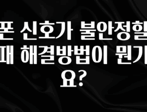 금주의 인기 폰 신호가 불안정할 때 해결방법이 뭔가요? 좋은 정보