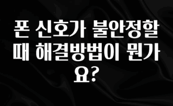 금주의 인기 폰 신호가 불안정할 때 해결방법이 뭔가요? 좋은 정보