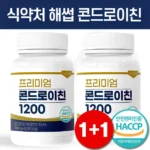 인기좋은 이유 프리미엄콘드로이친 정직하게 소개해보겠습니다