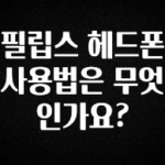 재구매율 1위 필립스 헤드폰 사용법은 무엇인가요? 1분이면 확인가능 합니다