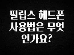 재구매율 1위 필립스 헤드폰 사용법은 무엇인가요? 1분이면 확인가능 합니다