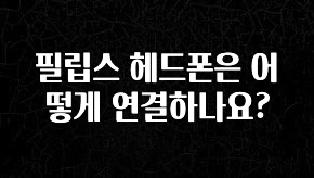 리뷰 좋은 필립스 헤드폰은 어떻게 연결하나요? 꼭 확인해보세요