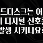 인기좋은 이유 하드디스크는 어떻게 디지털 신호를 발생 시키나요? 실시간 리뷰입니다