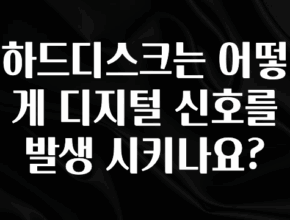 인기좋은 이유 하드디스크는 어떻게 디지털 신호를 발생 시키나요? 실시간 리뷰입니다