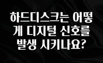 인기좋은 이유 하드디스크는 어떻게 디지털 신호를 발생 시키나요? 실시간 리뷰입니다