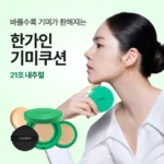 요즘 유행 한가인기미쿠션 클릭해보세요