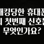 모두가 궁금했던 해킹당한 휴대폰의 첫번째 신호는 무엇인가요? 아쉬움이 없습니다