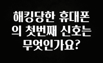 모두가 궁금했던 해킹당한 휴대폰의 첫번째 신호는 무엇인가요? 아쉬움이 없습니다