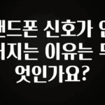 지금 당장 “이거” 확인 핸드폰 신호가 안터지는 이유는 무엇인가요? 아주 좋은 정보입니다