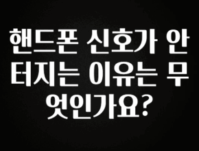 지금 당장 “이거” 확인 핸드폰 신호가 안터지는 이유는 무엇인가요? 아주 좋은 정보입니다