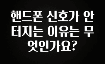 지금 당장 “이거” 확인 핸드폰 신호가 안터지는 이유는 무엇인가요? 아주 좋은 정보입니다