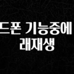 놓치지말고 헤드폰 기능중에 노래재생 최신정보