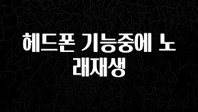 놓치지말고 헤드폰 기능중에 노래재생 최신정보