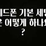 재구매율 1위 헤드폰 기본 세팅은 어떻게 하나요? 무조건 확인