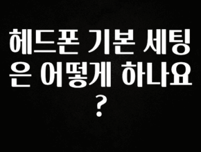 재구매율 1위 헤드폰 기본 세팅은 어떻게 하나요? 무조건 확인